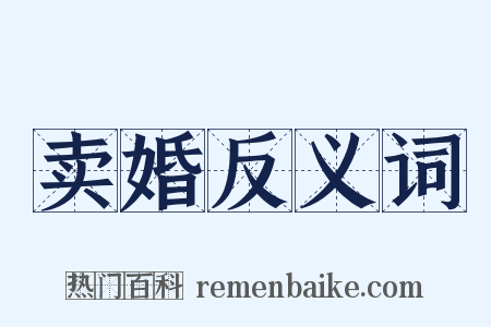 卖婚反义词是什么意思的图片